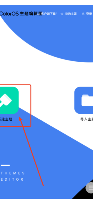 oppo主题编辑器