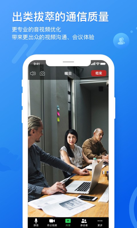 瞩目会议截图3