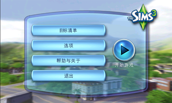 模拟人生3原版