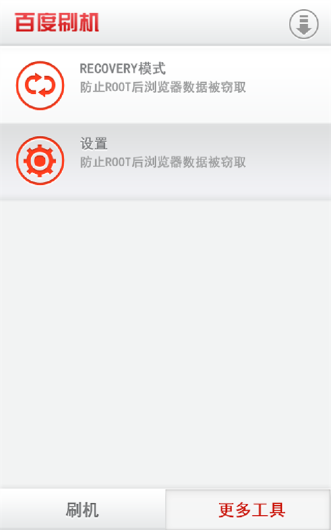 百度刷机截图1