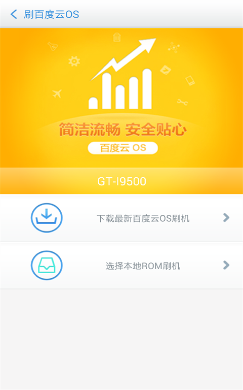 百度刷机截图2