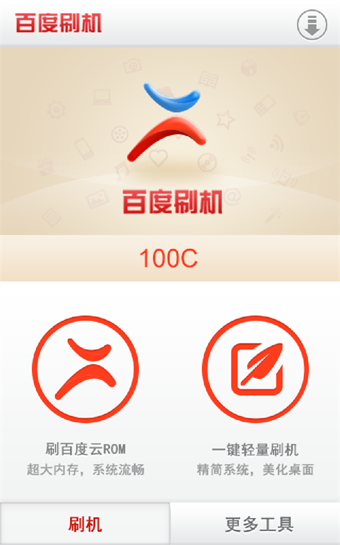 百度刷机截图4