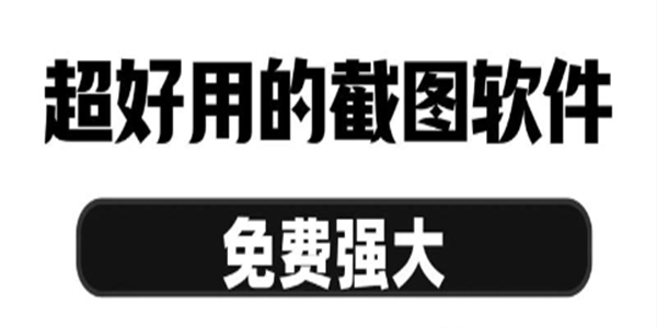 手机截图软件下载大全