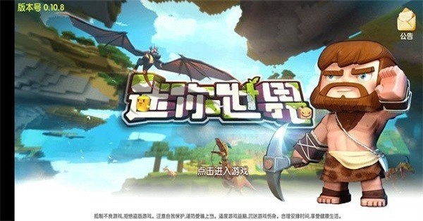 迷你世界老版本0.1截图2