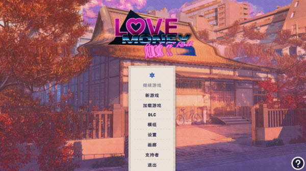 爱情金钱摇滚乐