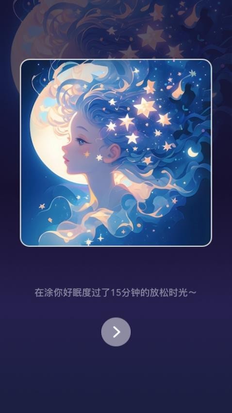 涂你好眠截图4