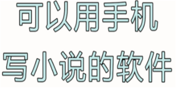 网络小说写作软件app推荐