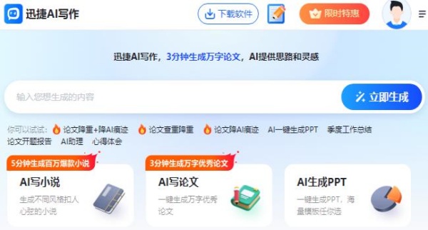 迅捷AI写作