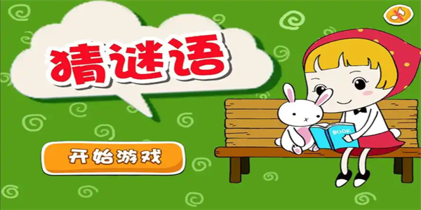 猜谜语游戏合集