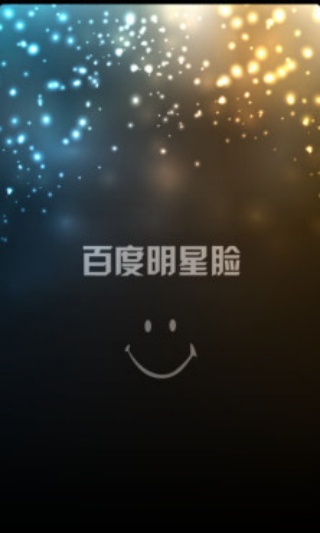 百度明星脸