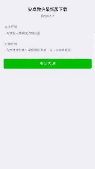 微信6.6.6版本
