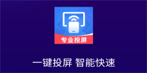免费电视投屏软件下载大全