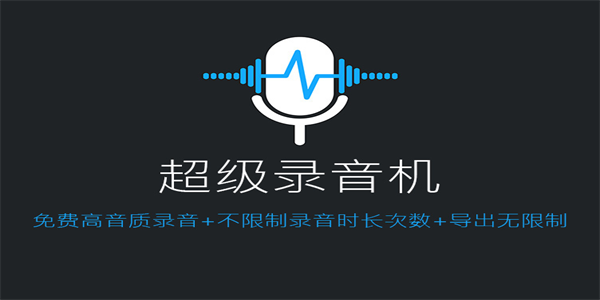可以免费使用的手机录音软件APP合集
