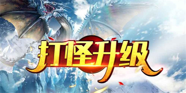 2026必玩的打怪升级手游推荐