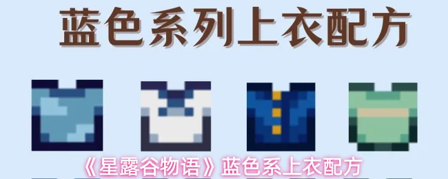 星露谷物语蓝色上衣配方获取指南