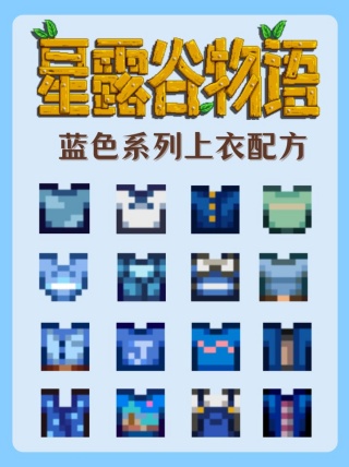 星露谷物语蓝色上衣配方获取指南