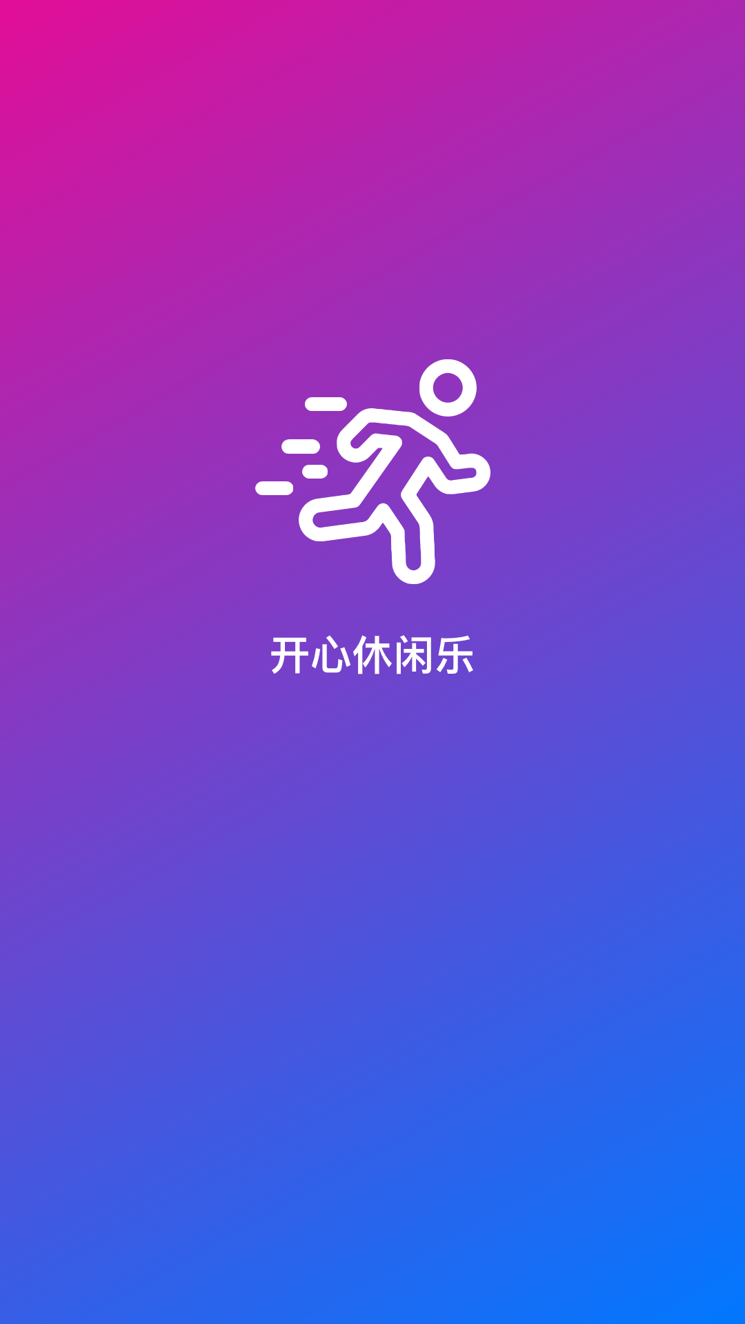 开心休闲乐截图3