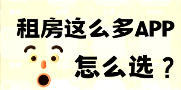 靠谱租房的app推荐