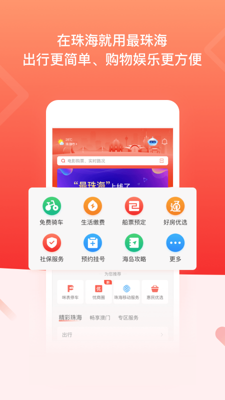 最珠海截图4