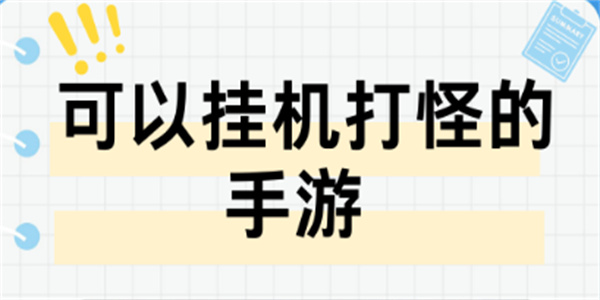 挂机刷怪的网游大全