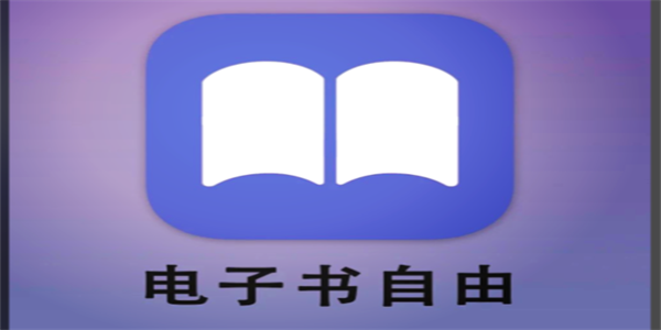 免费手机电子书阅读器APP下载大全