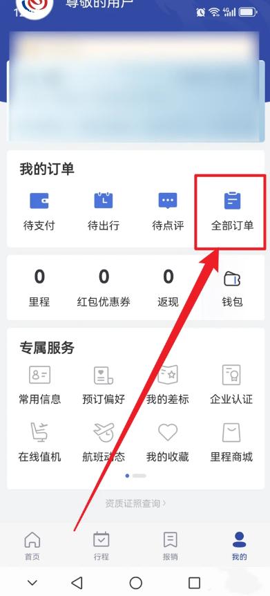 艺龙旅行怎么查看订单信息 订单信息查看方法