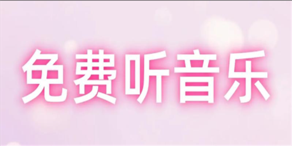 全免费好用的听歌软件大全