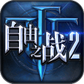 自由之战2单机版