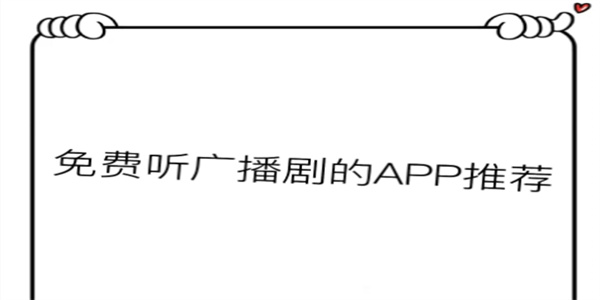 最新听广播剧平台软件下载合集