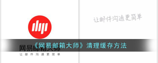 网易闪电邮箱满了怎么清理 网易邮箱大师空间不足处理方法