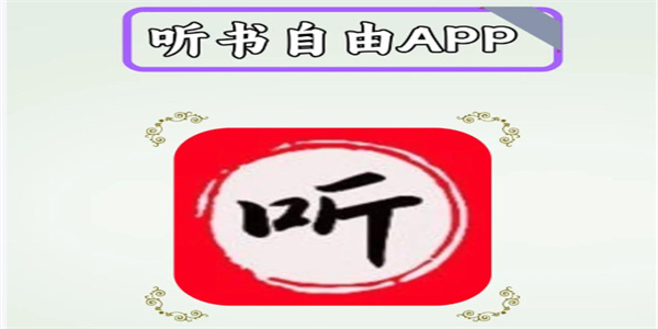 有声小说软件APP下载大全