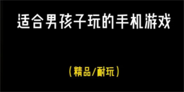 适合男生晚上玩的游戏合集