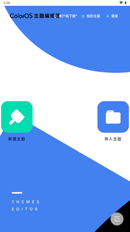 oppo主题编辑器截图2
