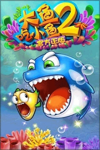 大鱼吃小鱼2中文版截图3