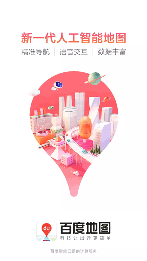 百度地图精简版截图1