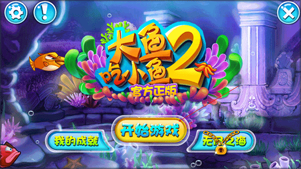 大鱼吃小鱼2中文版