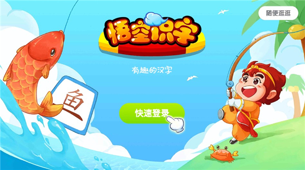 悟空识字TV版