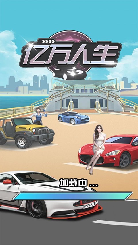 亿万人生红包版截图1
