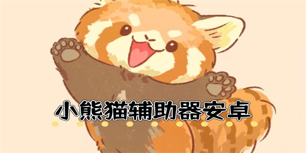 小熊猫辅助器所有版本合集
