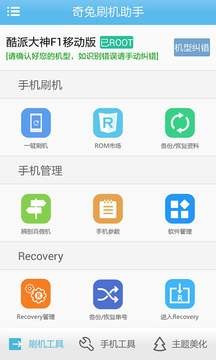 奇兔刷机软件截图3
