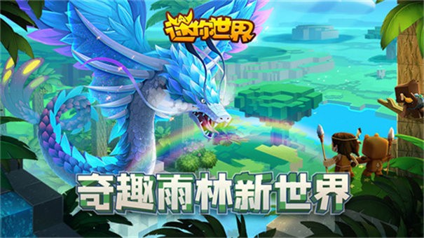 迷你世界雨林版截图1