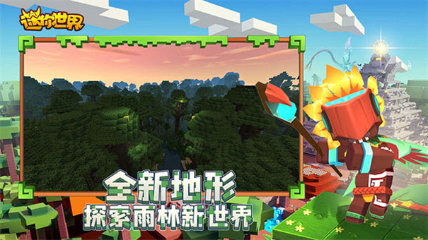 迷你世界雨林版截图2
