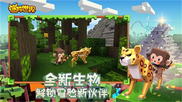 迷你世界雨林版截图3