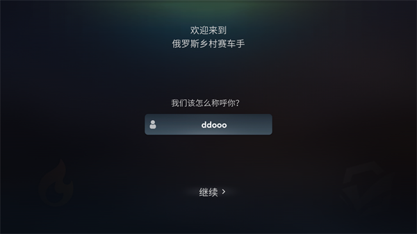 俄罗斯乡村赛车手