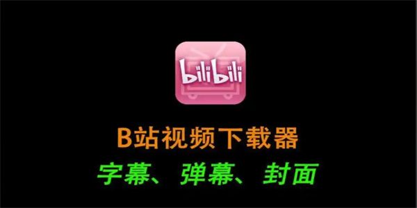 高清看b站视频软件合集