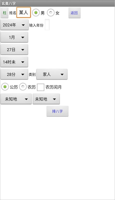 玄奥八字截图2