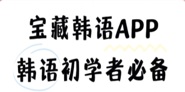 免费学韩语的app下载合集