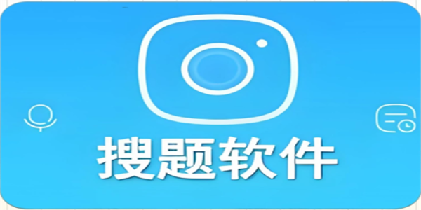 免费搜题答题软件手机版汇总