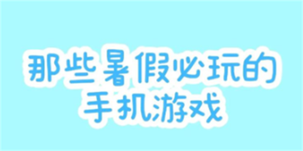 暑假必玩的手机游戏推荐