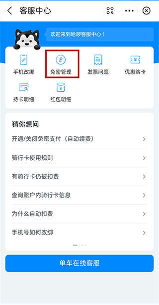 哈啰出行免密支付功能怎么取消 哈啰出行如何关闭免密支付